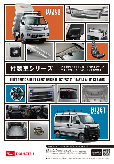 特装車シリーズ | ダイハツ長崎販売株式会社